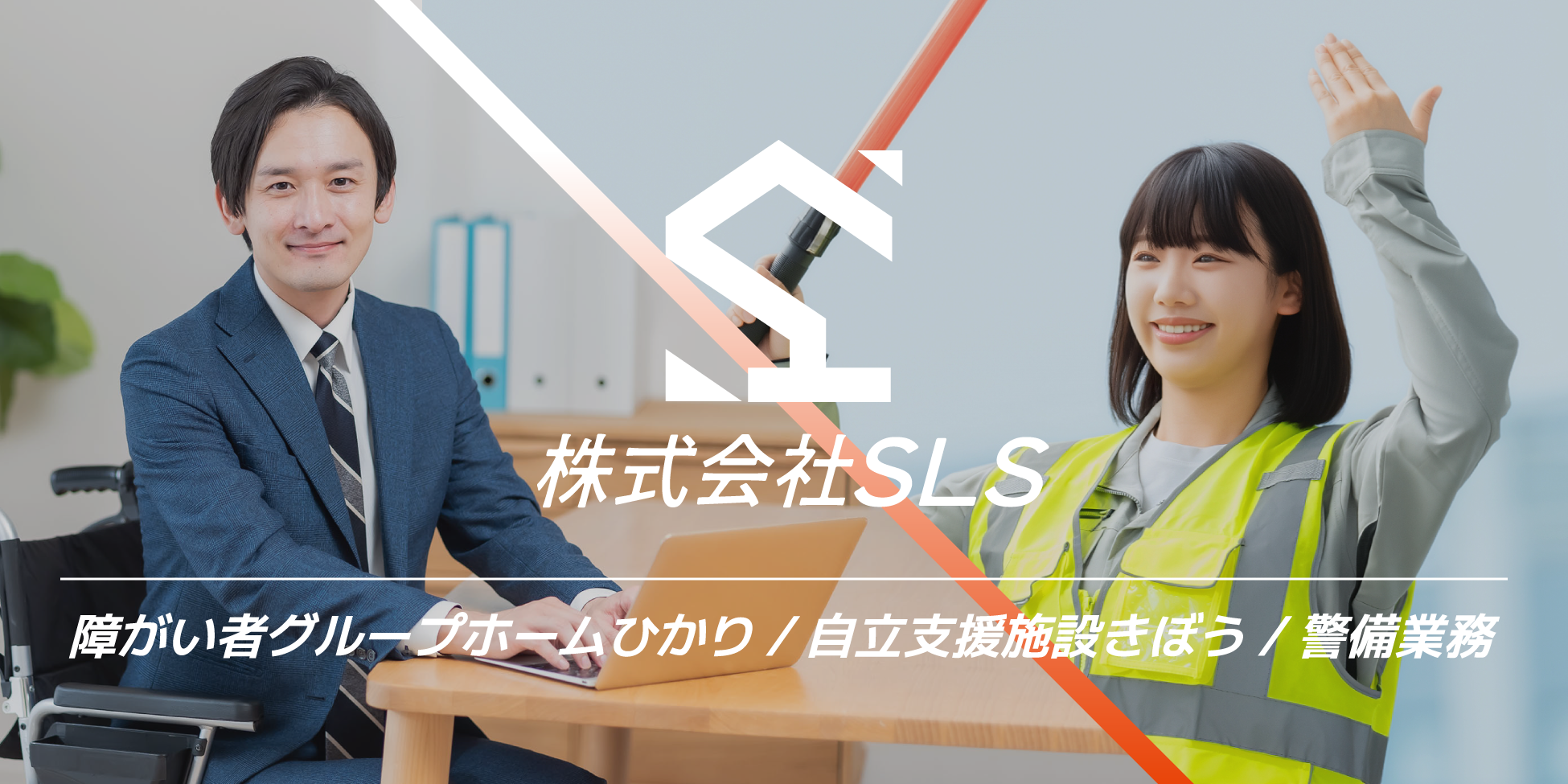 株式会社SLS